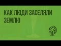 Заселение Земли человеком. Расы. Видеоурок по географии 7 класс