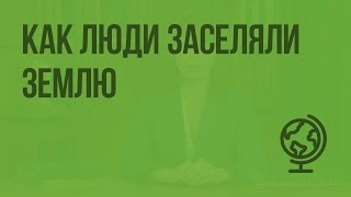 Заселение Земли человеком. Расы. Видеоурок по географии 7 класс