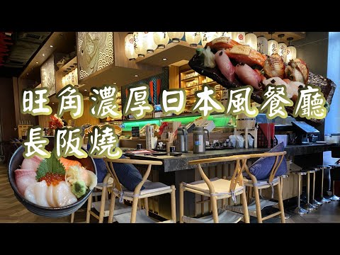 【小旺尋美食】環境舒適日本餐廳｜新鮮刺身丼｜壽司串燒｜長阪燒｜香港美食｜香港日本料理｜旺角美食