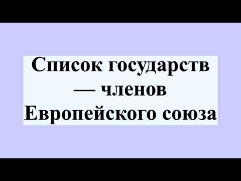 Список государств — членов Европейского союза