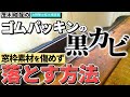 窓枠のゴムパッキンの黒カビを素材を傷めず落とす方法は？