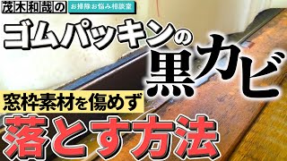 窓枠のゴムパッキンの黒カビを素材を傷めず落とす方法は？