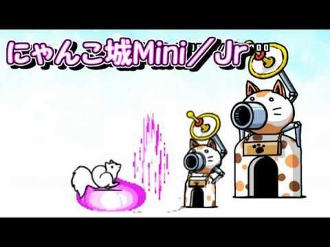 にゃんこ城mini Jr 性能紹介 にゃんこ大戦争 Youtube にゃんこ城mini Jr 性能紹介 にゃんこ大戦争 Youtube