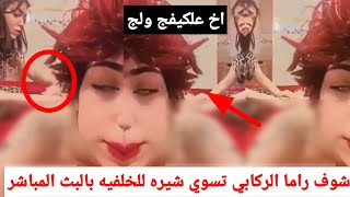 فضيحت راما الركابي تسوي شيره هي وصديقتها بالبث عساس بسبب هذا المقطع اهلها يدورن بيه راح يكتلوها