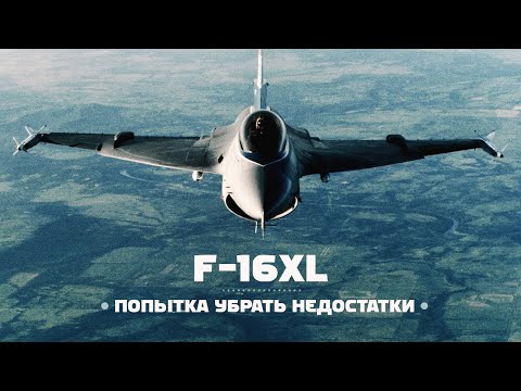 Видео: F-16XL. Адаптация истребителя под новую роль