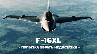 F16XL. Адаптация истребителя под новую роль