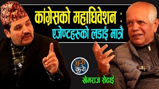 Download Lagu कांग्रेस महाधिवेशन एजेण्टहरुको लडाइँ मात्रै !! विदेशी खुपियाका मान्छे काठमाडौँ ओर्लिए,हेर्नुस खेल अब MP3