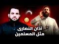نصراني يخترع أذان شبيه بأذان المسلمين 