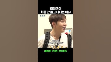 미대생이 화통 안 들고 다니는 이유