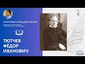 Федор Иванович Тютчев. Проект &quot;Отличный повод для чтения: навигатор в книжном мире&quot; И.Г.Минералова