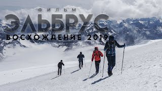 Эльбрус. Восхождение 2019