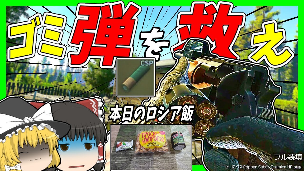 EFT・ロシア飯】#164 ゴミ弾を救え！形勢有利すらひっくり返すCSP