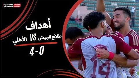 أهداف مباراة طلائع الجيش 0 -  4 الأهلي | الجولة الثالثة عشر | دوري نايل | 2023/24