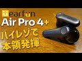 EarFun Air Pro 4+ 実機徹底検証レビュー LDAC,SnapDragon Soundにも対応したBluetooth6.0のワイヤレスカナル型イヤホンのご紹介 クーポン情報もあります！