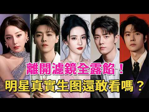 沒了濾鏡，誰的顏值最崩塌？肖戰鼻孔忽大忽小，鹿晗滿臉歲月痕跡，劉亦菲牙齒嚇壞人，你敢看無修圖真面目嗎？#王一博#鹿晗#肖戰#劉亦菲#楊紫#迪麗熱巴#楊冪#王源#金晨#戚薇#呱唧娛樂