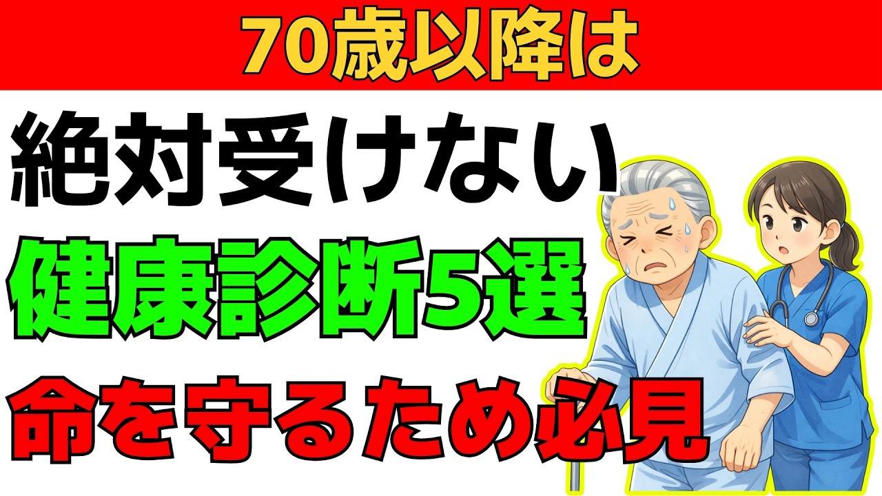 【70歳以降必見】この5つの健康診断は今すぐ見直して！知らずに寿命を縮めている可能性があります
