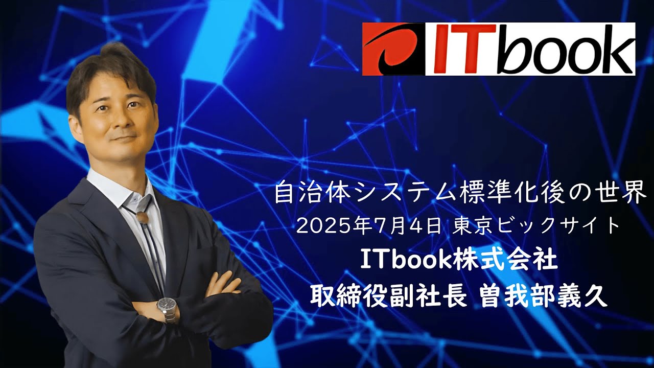 自治体システム標準化後の世界 2025年7月4日 自治体・公共Week2025 東京ビックサイト ITbook 取締役副社長 曽我部義久