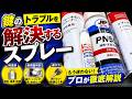 鍵屋が教える!症状別に正しいスプレー全部解説!556は絶対にダメ、、、【カギ屋】【鍵の仕組み】
