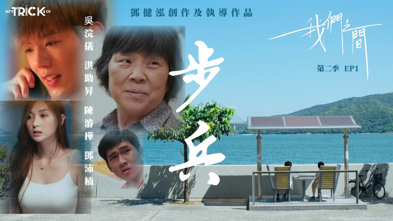 【步兵】《我們之間 第二季》第一集｜送外賣送出一個遺憾… 承諾過的，你做到嗎？