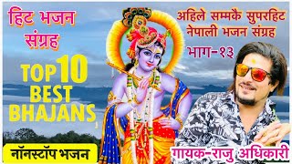 Superhit Krishna Bhajans | Raju adhikari | Nepali Bhajan Collections | Nonstop Bhajans | Bhajans2021