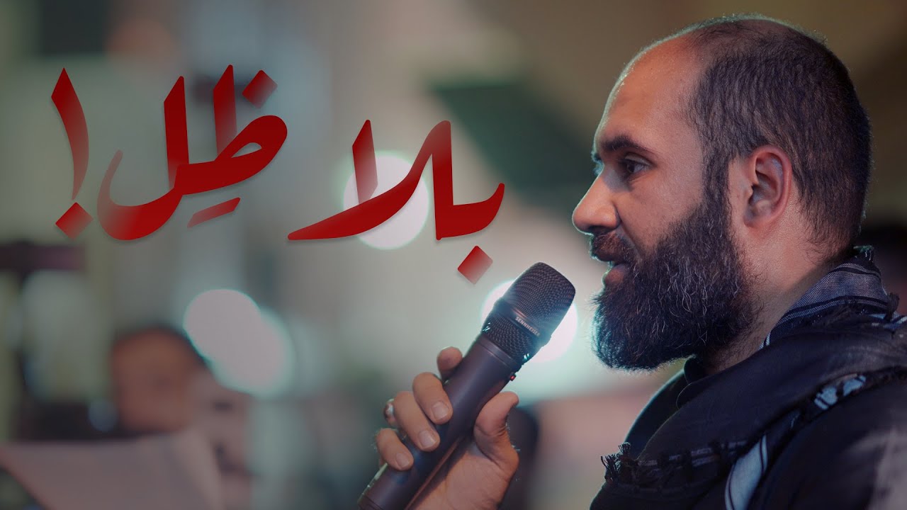 كميل عاشور  | بلا ظِل! | موكب عزاء الحاج عباس