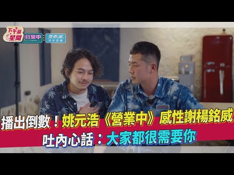 播出倒數！姚元浩《營業中》感性謝楊銘威 吐內心話：大家都很需要你｜TVBS新聞｜擠看看｜愛惠浦淨水設備