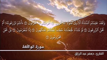 سورة الواقعة - بالطور العراقي الحزين - القارئ جعفر عبد الرزاق .