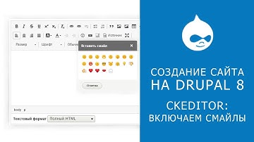 CKEDITOR В DRUPAL 8. Добавляем смайлы в редактор Ckeditor.