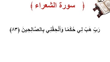 سورة الشعراء الأية 83