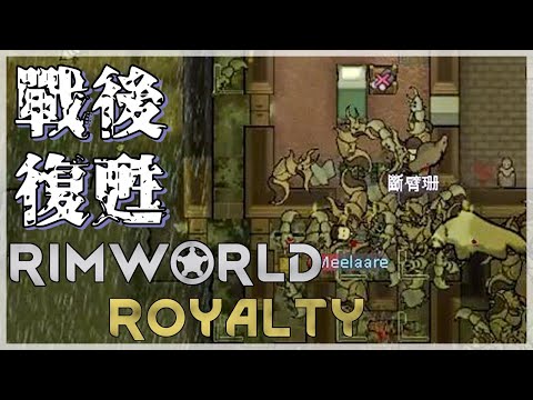 邊緣世界｜戰後復甦 !! 往另一個方向想至少我們食物多了 !!｜Rimworld