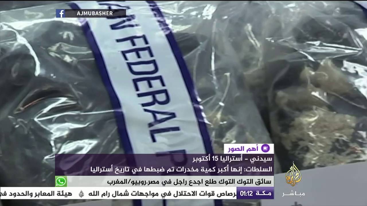 إحباط تهريب أكبر كمية مخدرات تم ضبطها في تاريخ أستراليا