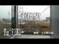 乗換駅 こおり健太 歌唱 上市関太郎