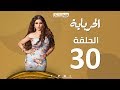 Episode 30 - Al Herbaya Series | الحلقة الثلاثون والاخيرة  - مسلسل الحرباية