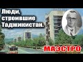 Люди строившие Таджикистан.  Маэстро.