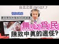 20201209《羅友志嗆新聞》專訪罷免陳致中總部發言人 郭倫豪