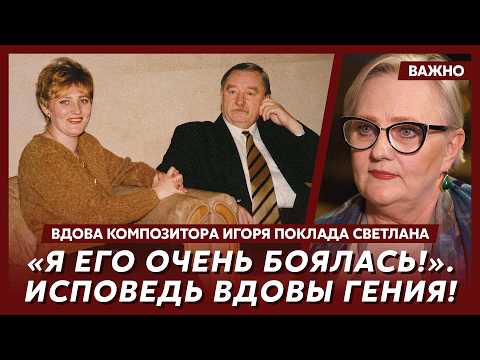 Вдова композитора Поклада Светлана о том, как сбежала от мужа