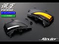 [オープニングライト機能付き] LEDウインカーレンズKIT 流星Ver. ウェルカムライト付 -日産 E52系 エルグランド-