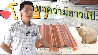 สื่อการเรียนการสอนออนไลน์ ตอนที่ 13 การคำนวณความยาวแปกระเบื้องลอนคู่