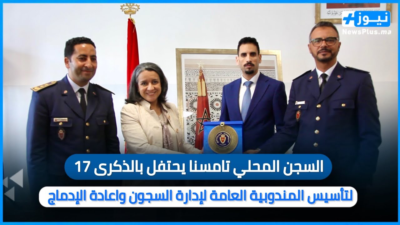 السجن المحلي تامسنا يحتفل بالذكرى 17 لتأسيس المندوبية العامة لإدارة السجون واعادة الإدماج