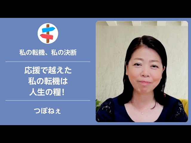 応援され越えた私の変化は人生の糧！
