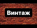 Открываем новый завоз секонд хенда! Мешок «Винтаж»