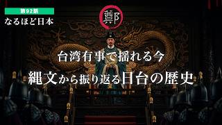 なるほど日本 第92話 | 台湾有事で揺れる今 縄文から続く日本と台湾の歴史を振り返る　明の遺臣と称して台湾を支配した鄭成功は日本人と中国人のハーフだった？