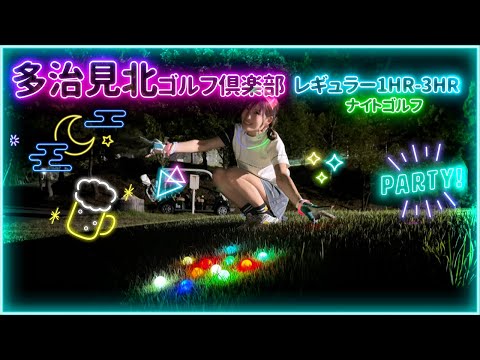 ナイトゴルフChap.1⛳光るボール＆光るグッズで映えGOLF🌕🚩オススメのボールは備考欄に書いたよ🌃