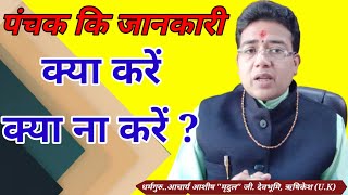 पंचक में क्या करें क्या न करें सम्पूर्ण जानकारी | panchak me kya kare kya na kare | Panchak kab hai