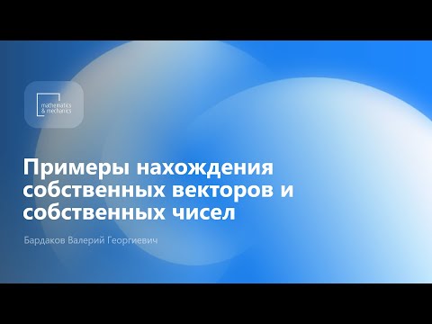 Примеры нахождения собственных векторов и собственных чисел. Бардаков Валерий Георгиевич