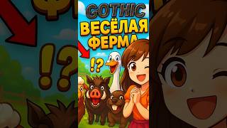Gothic Online RoW RP Веселая ферма!?