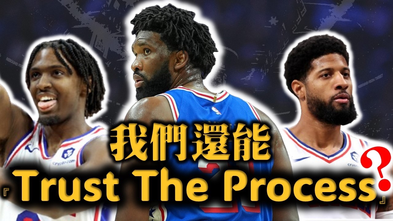我們還能繼續『Trust The Process』嗎？