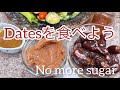 今後砂糖は要らなくなる!Datesを食べよう!デーツの便利な使い方! No more sugar forever!!!