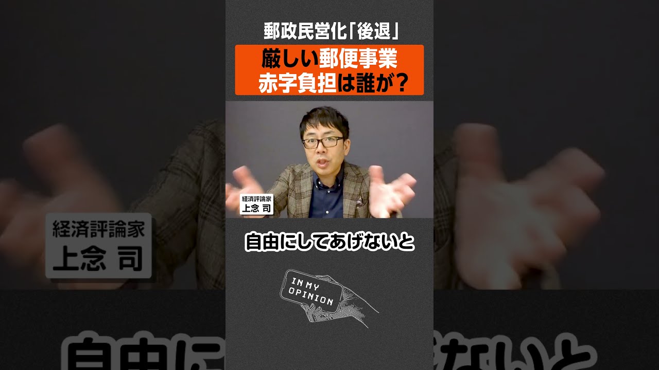 豪華で新しい 郵政民営化】厳しい業績で「後退」へ YouTube - #shorts その他