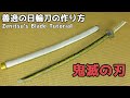 【鬼滅の刃】善逸の日輪刀の作り方 - Kimetsu no Yaiba Zenitsu's Nichirin Blade Tutorial